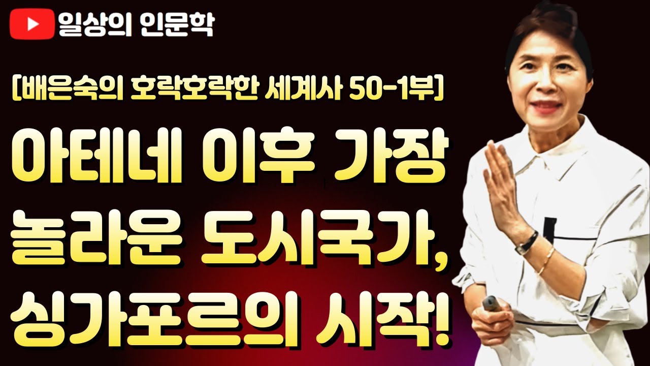 아테네 이후 가장 놀라운 도시국가 싱가포르의 시작 / 배은숙의 호락호락한 세계사 50-1부