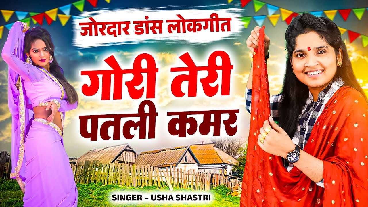 100% देखते रह जाओगे जलवेदार डांस | गोरी तेरी पतली कमर - कु० ऊषा शास्त्री | Gori Teri Patli Kamar