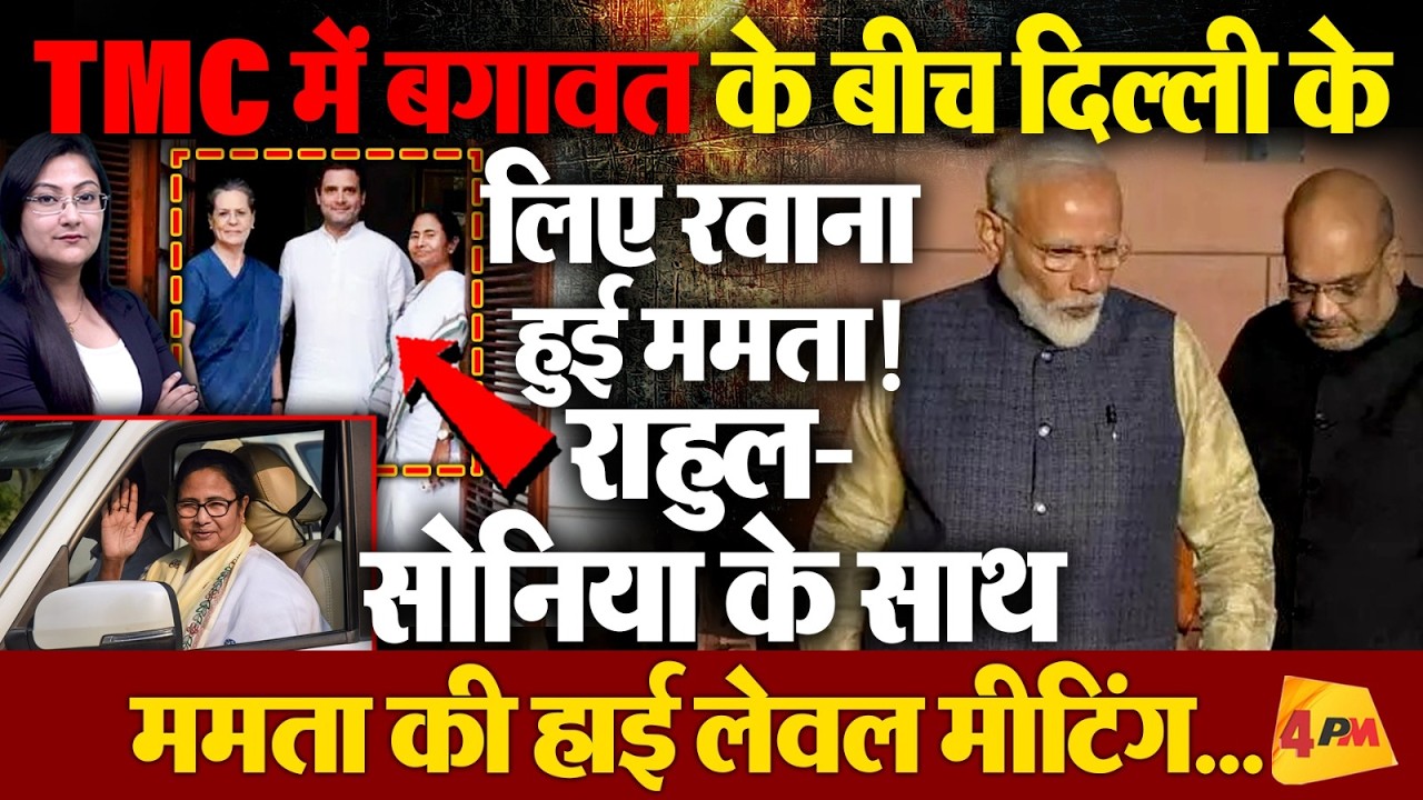 दिल्ली के लिए रवाना हुई ममता ! राहुल-सोनिया के साथ की हाई लेवल मीटिंग...