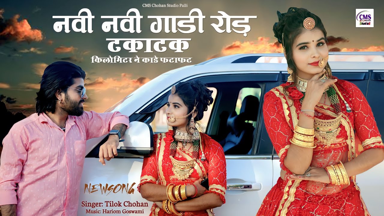 नवी नवी गाडी रोड टकाटक | Tilok Chohan | नाजूड़ी ने डर घणो लागे Navi Navi Gadi New Marwadi Song 2024