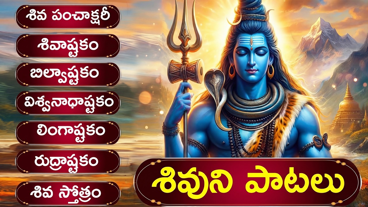 శివుని భక్తి పాటలు | POWERFUL SHIVA SONGS | Shiva Bhakti Songs | Lingashtakam | Shiva Songs Telugu