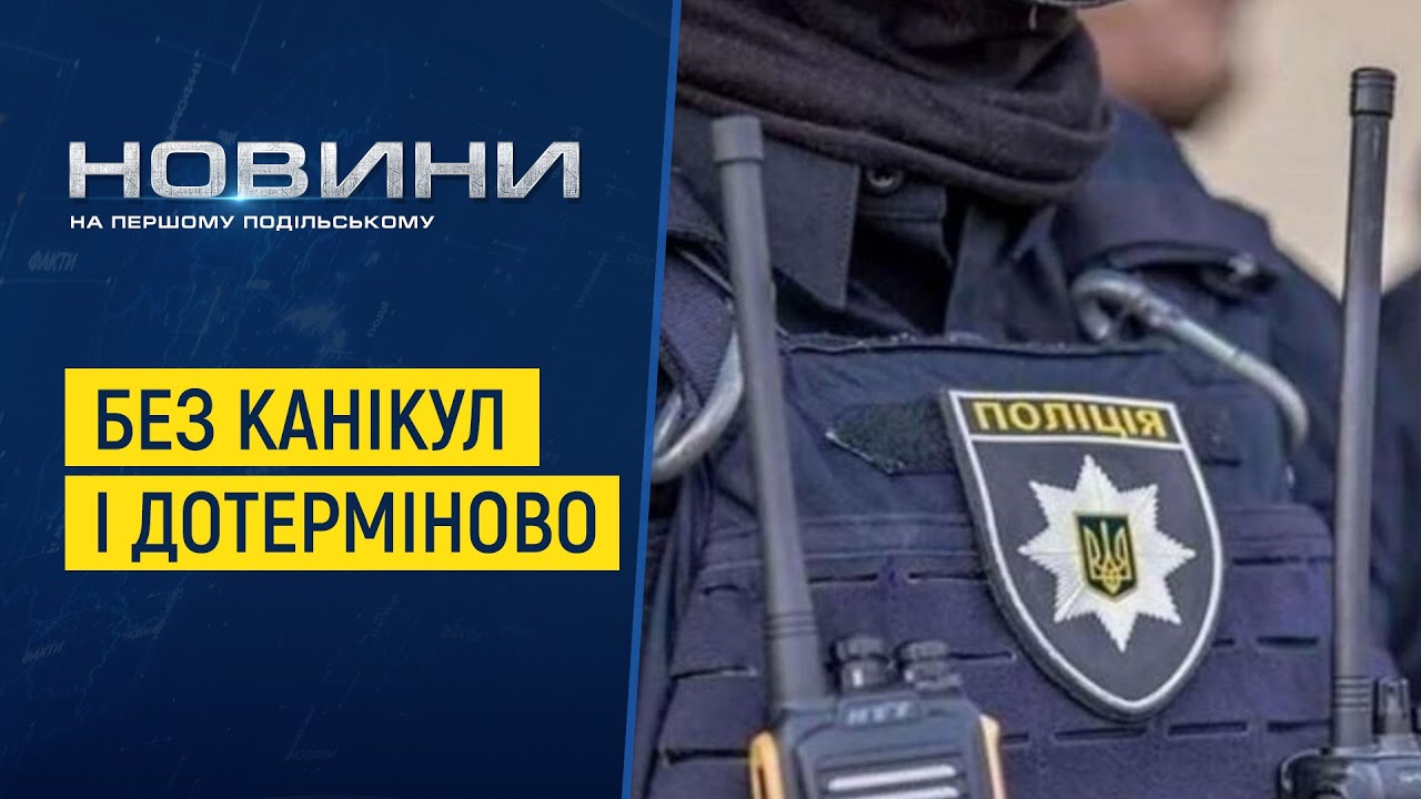 Курсанти  факультету №1 Харківського НУ МВС продовжують навчання на Хмельниччині
