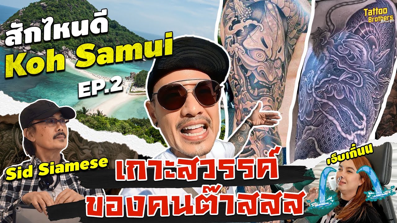 [ENG SUB] สักไหนดี เกาะสมุย เกาะสวรรค์ของคนต๊าสสส EP.2 | Tattoo Brothers สักแต่พูด