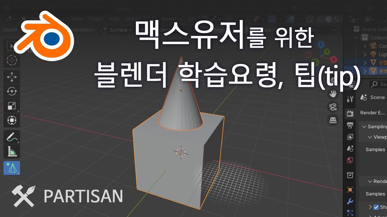 맥스유저를 위한 블렌더 학습법, 팁, bool tools애드온 사용법 등