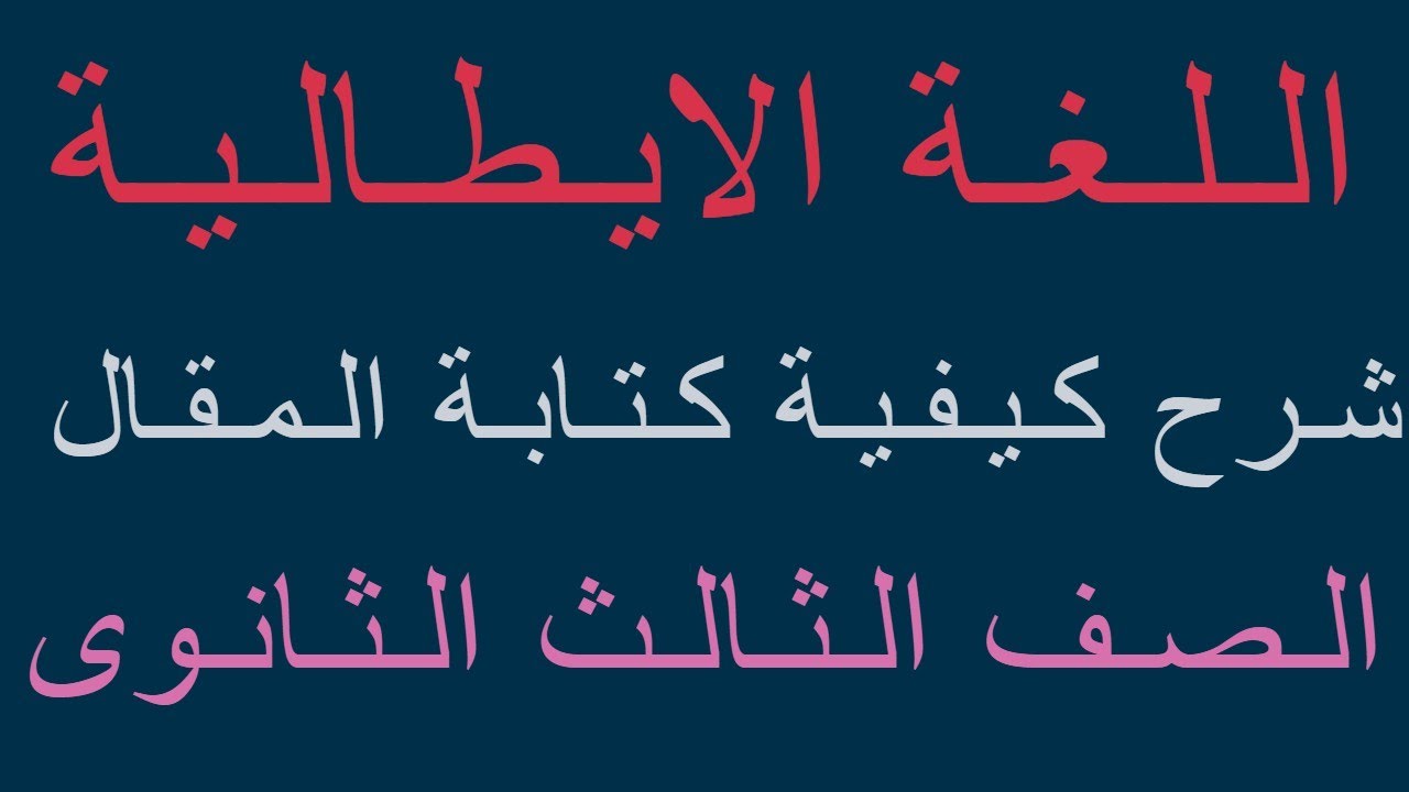 شرح كيفية كتابة المقال il tema فى امتحان اللغة الايطالية للصف الثالث الثانوى #منهج_اللغة_الايطالية