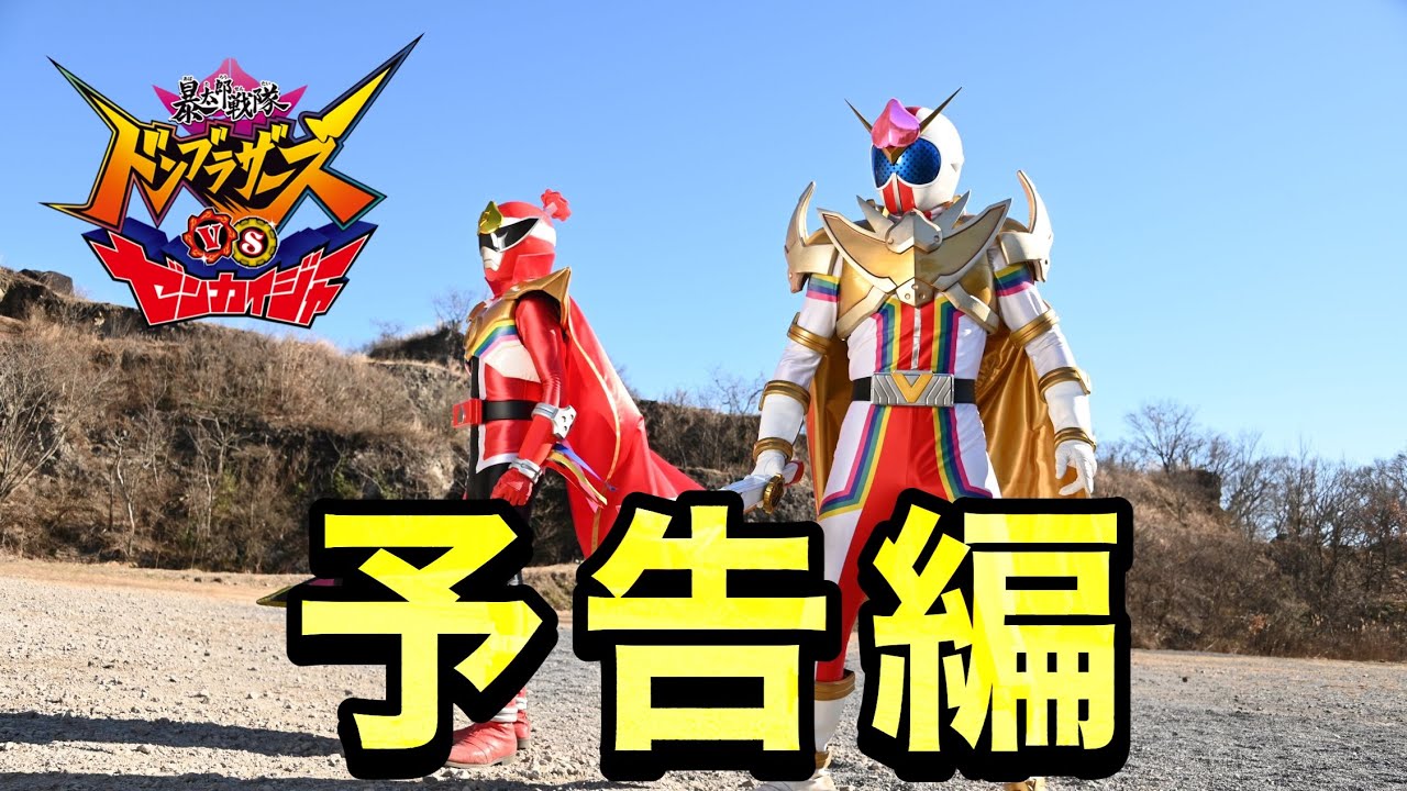 Vシネクスト「暴太郎戦隊ドンブラザーズVSゼンカイジャー」予告編