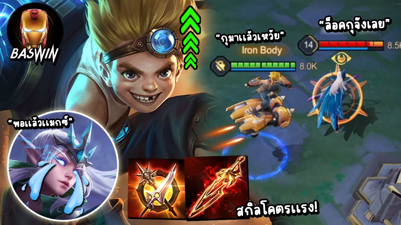 ROV Max ปรับใหม่ออกสายดาเมจสกิลโคตรเเรง ล็อคเเครี่ทั้งเกมจนหัวร้อน!!