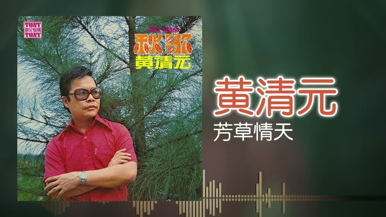 黃清元 feat. The Stylers - 芳草情天 [Original Music Audio]