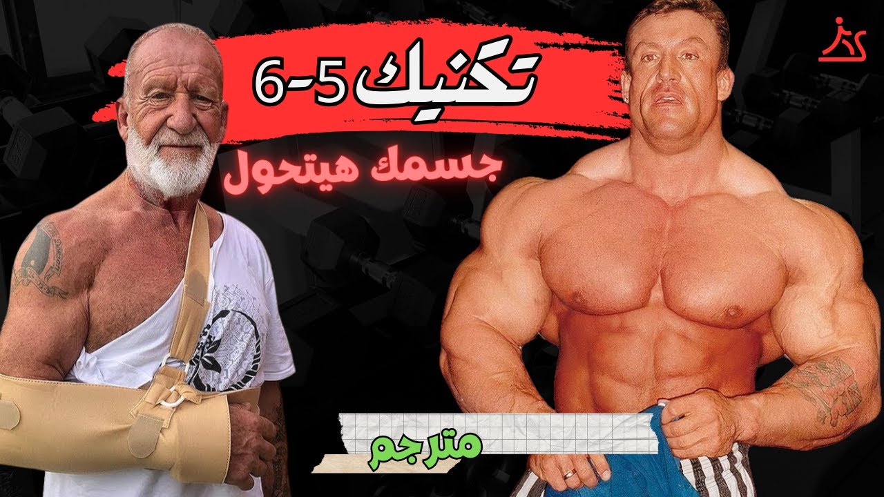 دوريان ياتس  تكنيك 5-6 عدات جعلنى اغير لعبة كمال الاجسام جربه فوراََ | لاعبين هذا العصر اوغاد كسولين