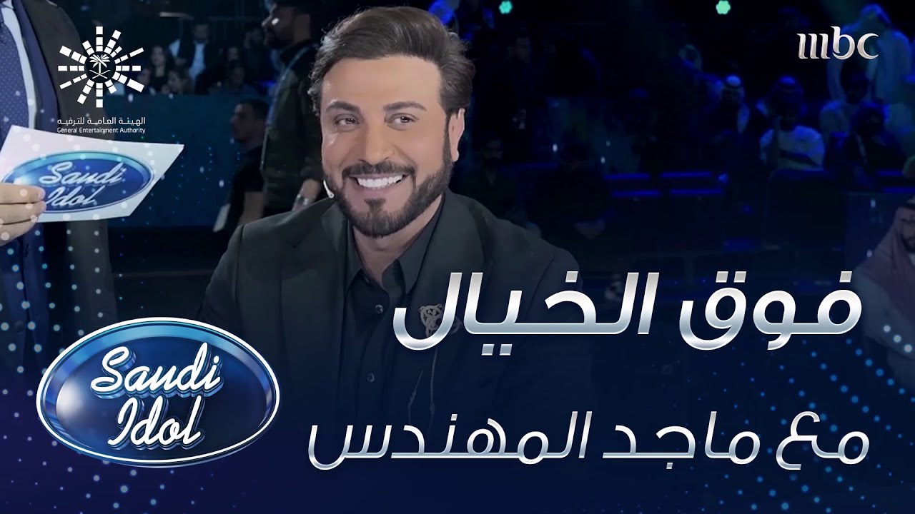 ماجد المهندس يتمنى يقرأ أفكار أحلام