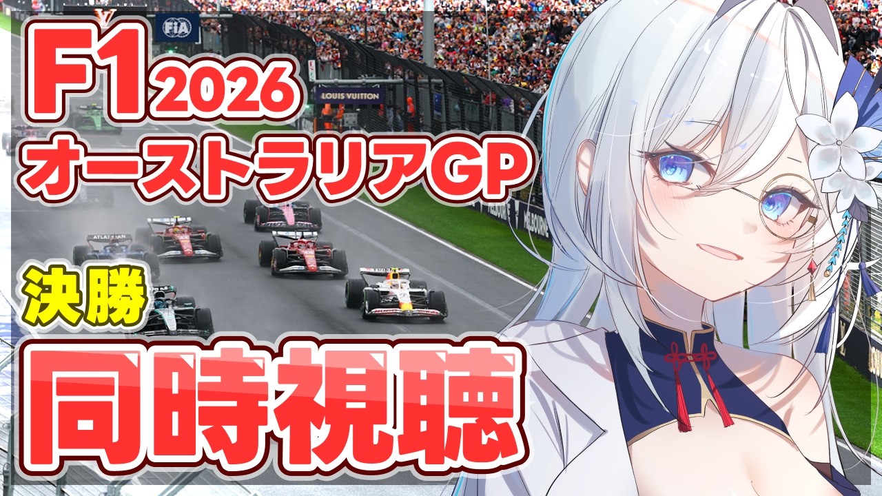 【F1 2026/生放送同時視聴】「オーストラリアGP　決勝:ライブ」を一緒に観よう！人生初のF1観戦楽しみ✨【天硝路ろまん / StellArt.】