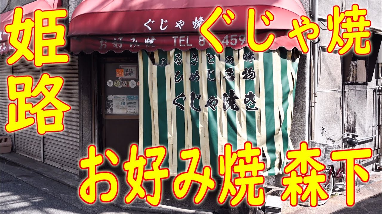 【オリジナルメニュー巡り ぐじゃ焼】の作り方 1972年創業 姫路「お好み焼 森下」Japanese Food Okonomiyaki. 