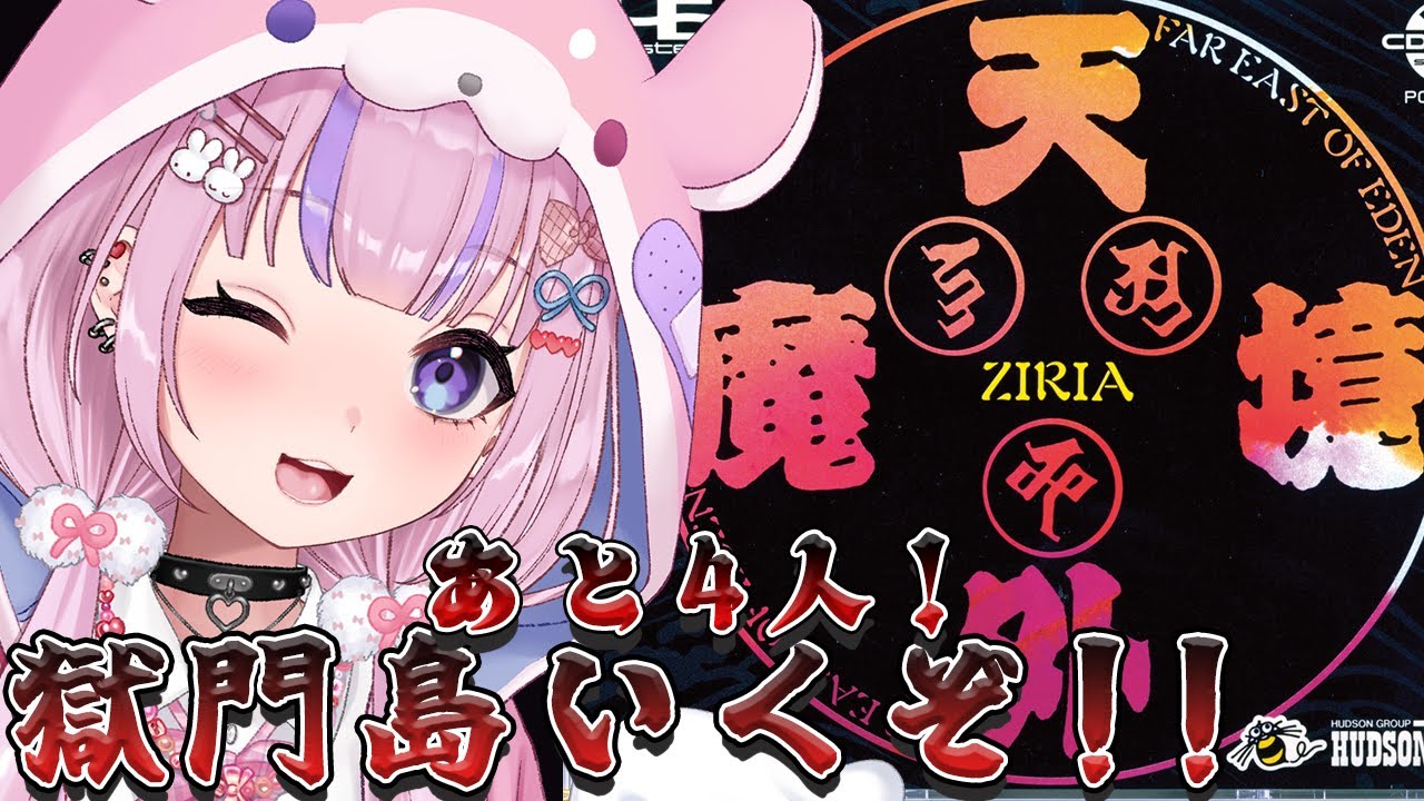 【天外魔境 ZIRIA/PCエンジン版】ボスもあと4人！獄門島から脱出するぞ！！【胡桃沢りりか】