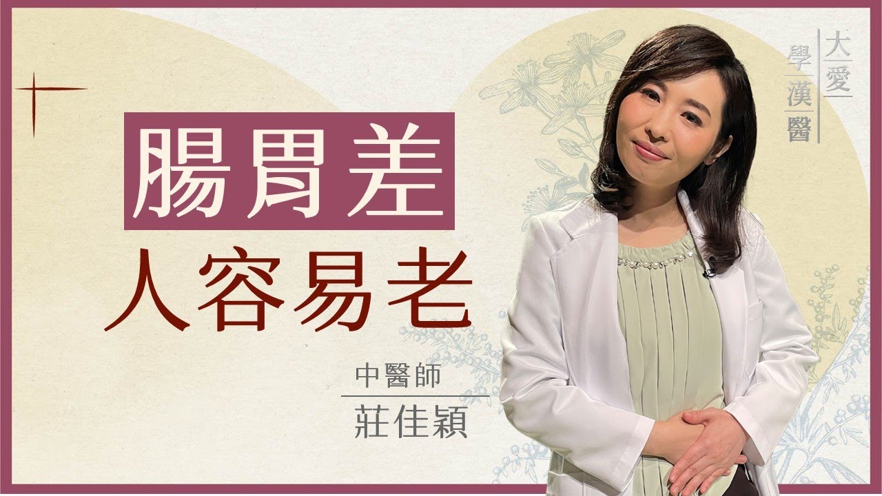 吃東西就胃脹氣、拉肚子？中醫教你調理功能性消化不良｜脾虛肝鬱怎麼辦？| 莊佳穎 | 大愛學漢醫 | 20251113
