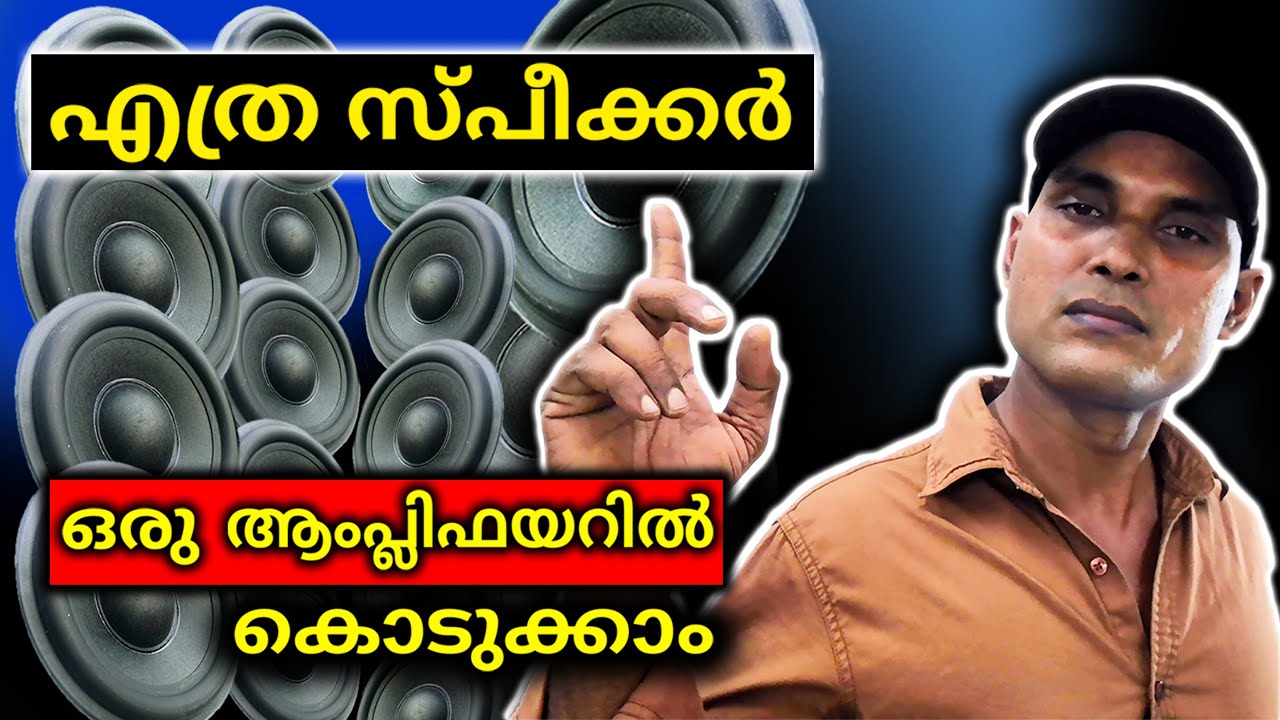 Connect multiple speakers to an amplifier | സ്‌പീക്കർ വയറിങ്