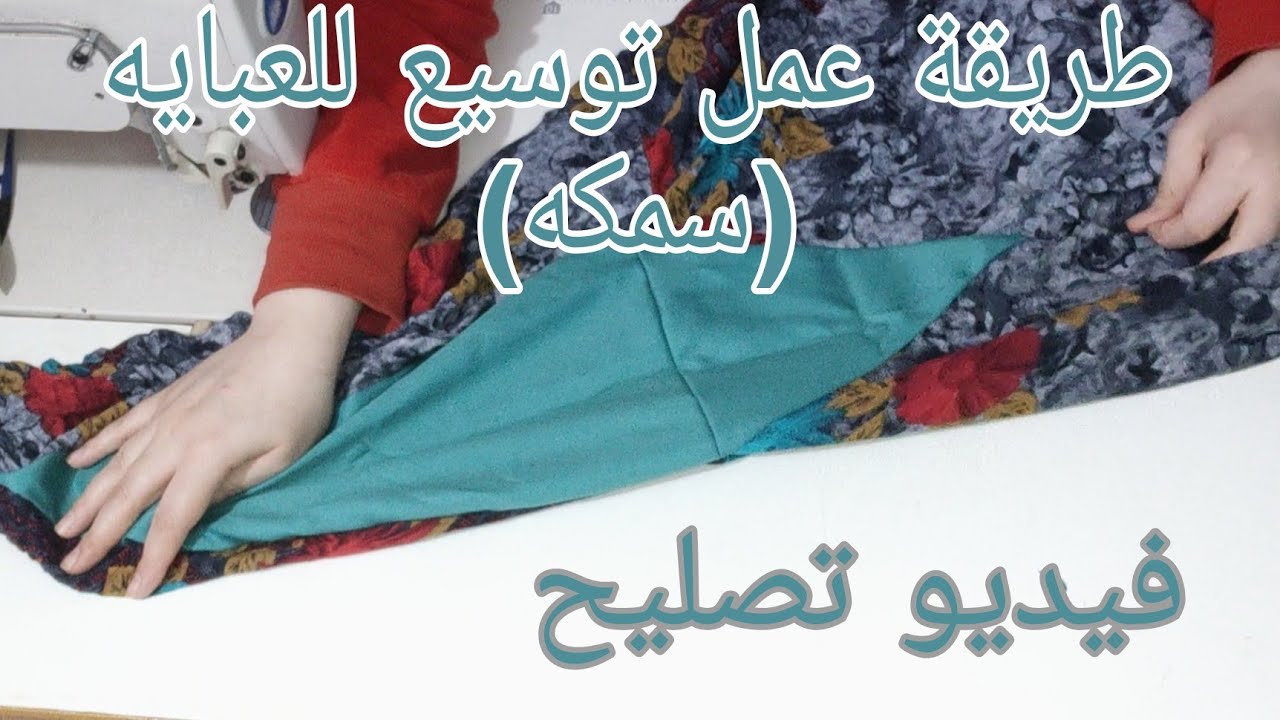 طريقة عمل توسيع العبايه والكم السمكة فيديو مهم جدا