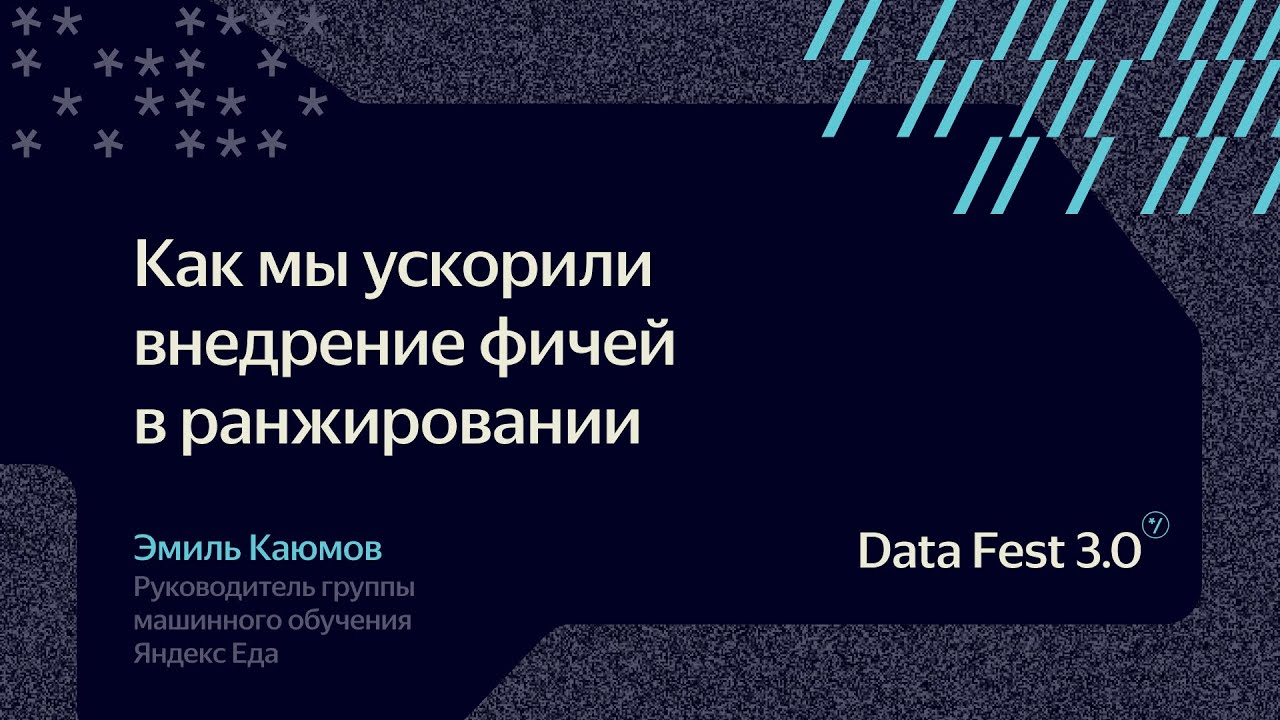 Как мы ускорили внедрение фичей в ранжировании - Эмиль Каюмов [Яндекс]