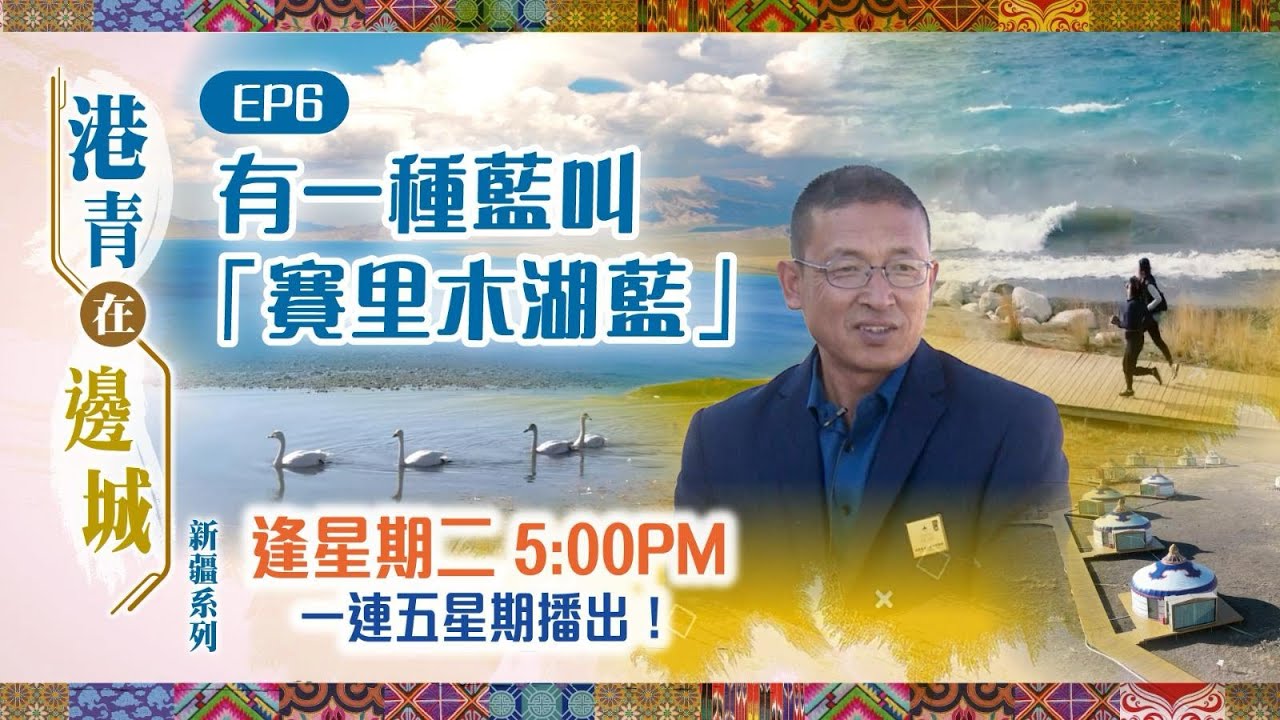 【短片】【港青在邊城】第六集：有一種藍叫「賽里木湖藍」