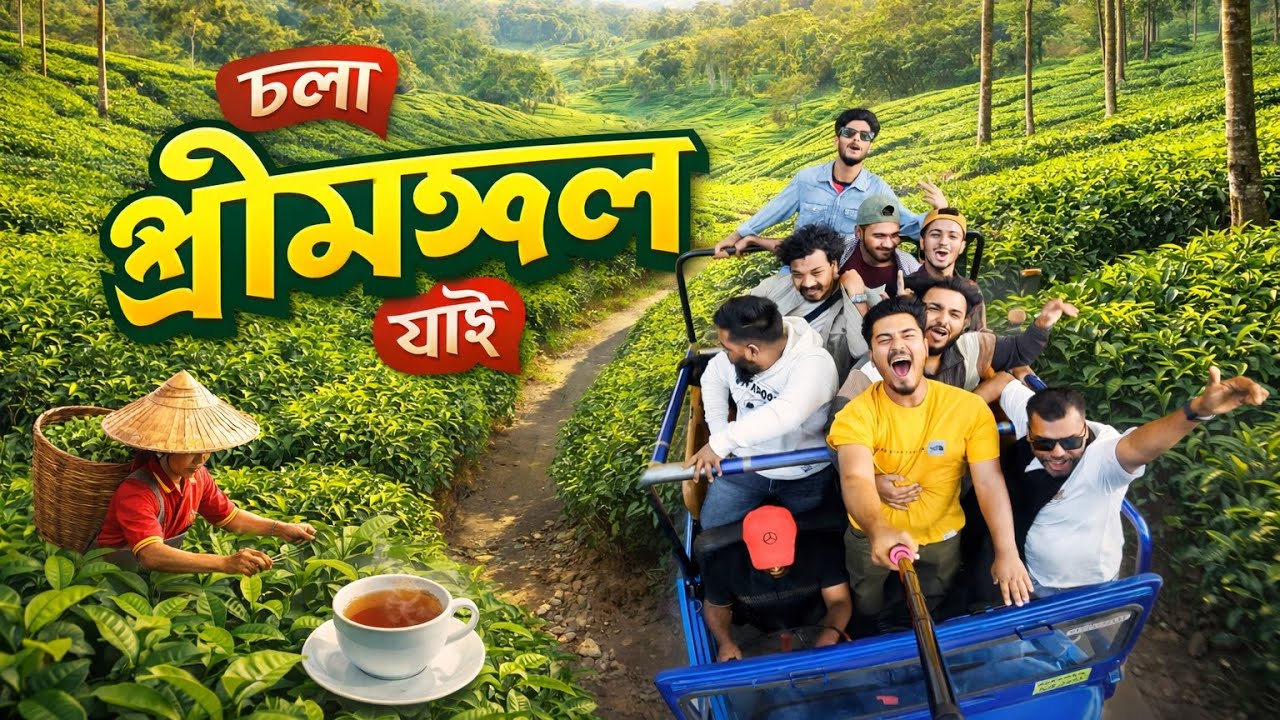 শ্রীমঙ্গল ভ্রমণ গাইড ২০২৬ || Sreemangal tour 
