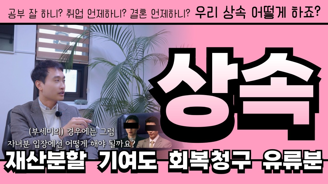 명절에 상속 문제 이야기 하셨나요? 상속재산 법적 제도 알아보세요 (feat.착한여자 부세미)