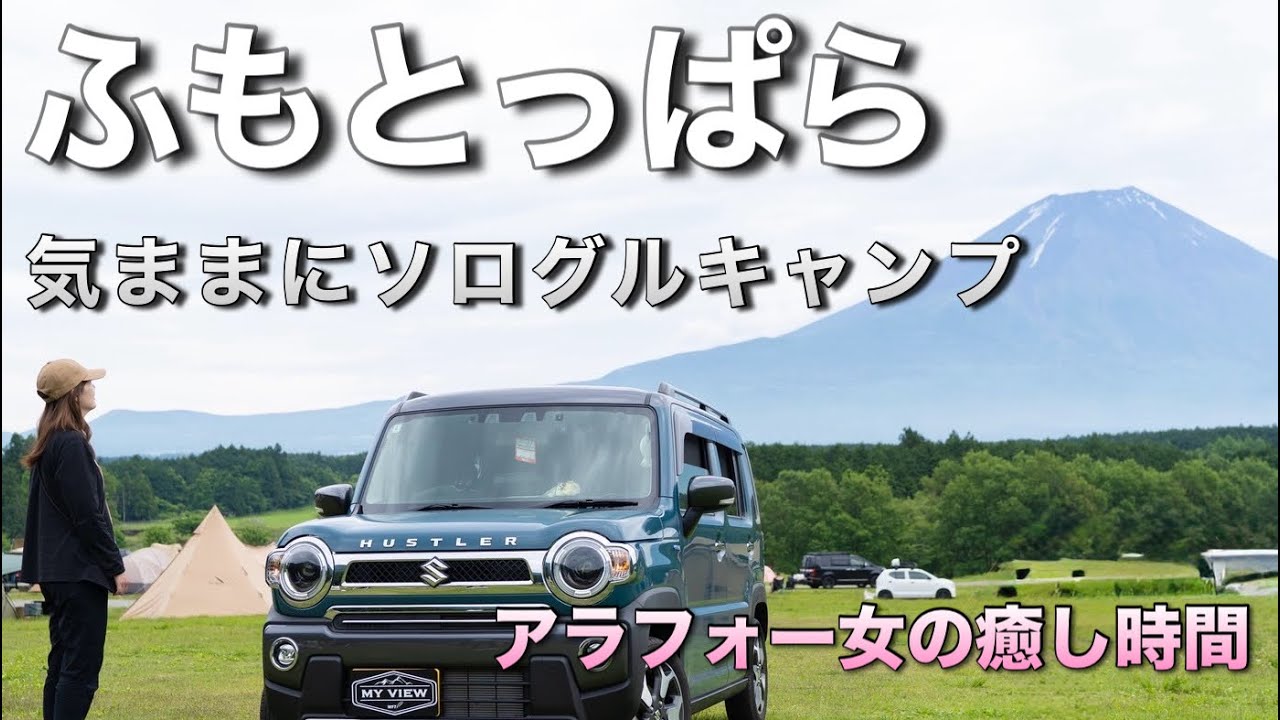 【ふもとっぱら車中泊】気ままに楽しむソログルキャンプ｜富士山の絶景に癒されて