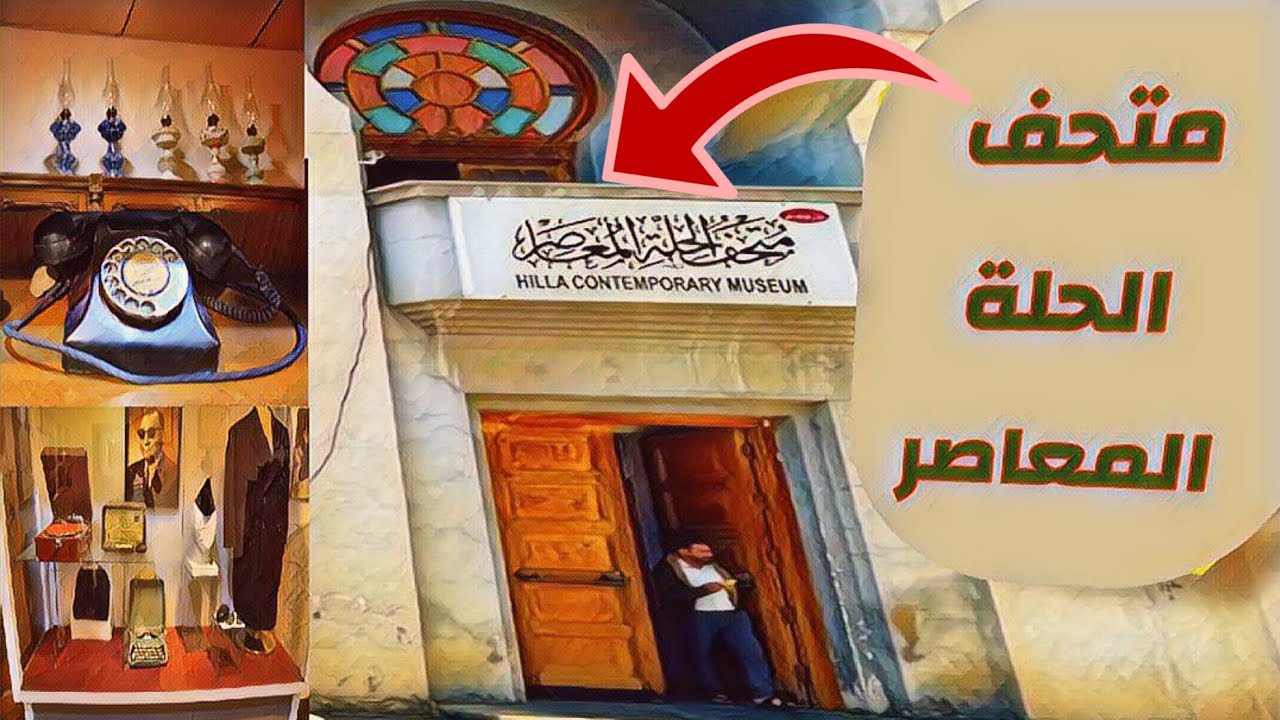 مقتنيات قديمة، تحف فنية ووثائق تاريخية مهمة تجدونها عند زيارتكم لمتحف الحلة المعاصر / الجزء الأول