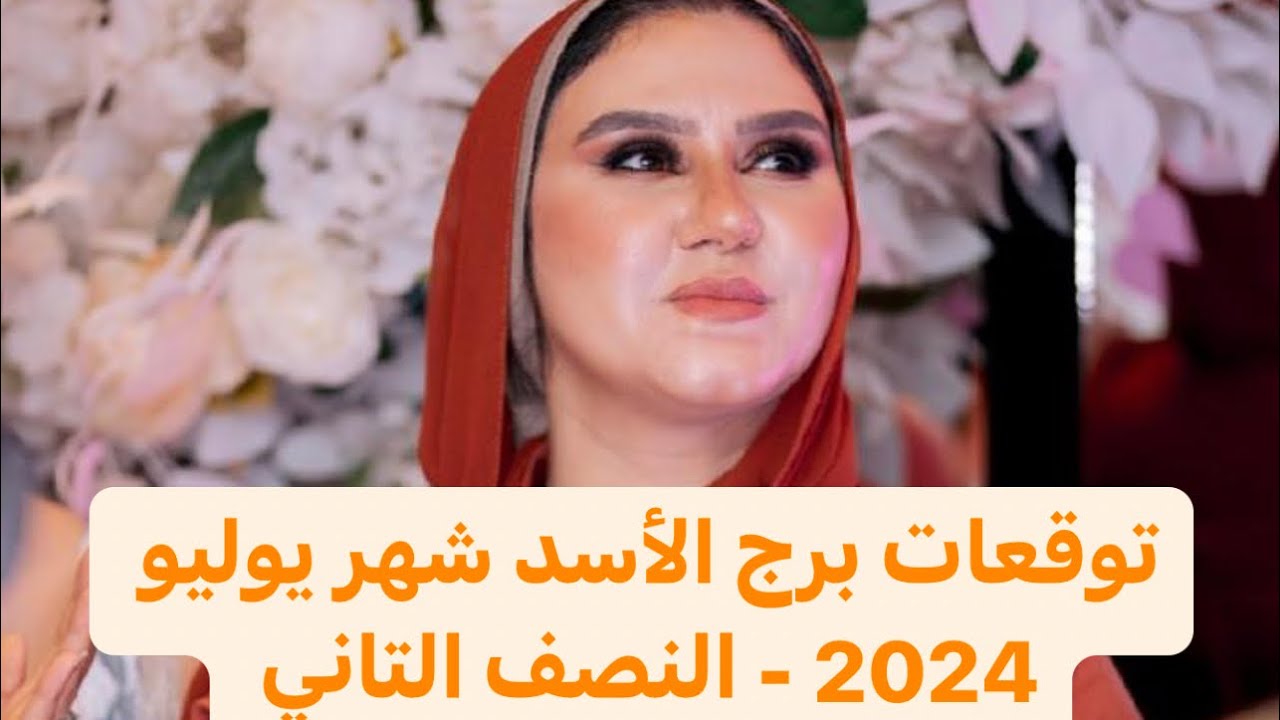 توقعات برج الأسد العاطفية لشهريوليو (تموز) 2024- النصف التاني... ايه المفاجات الحلوة اللي جايالك!