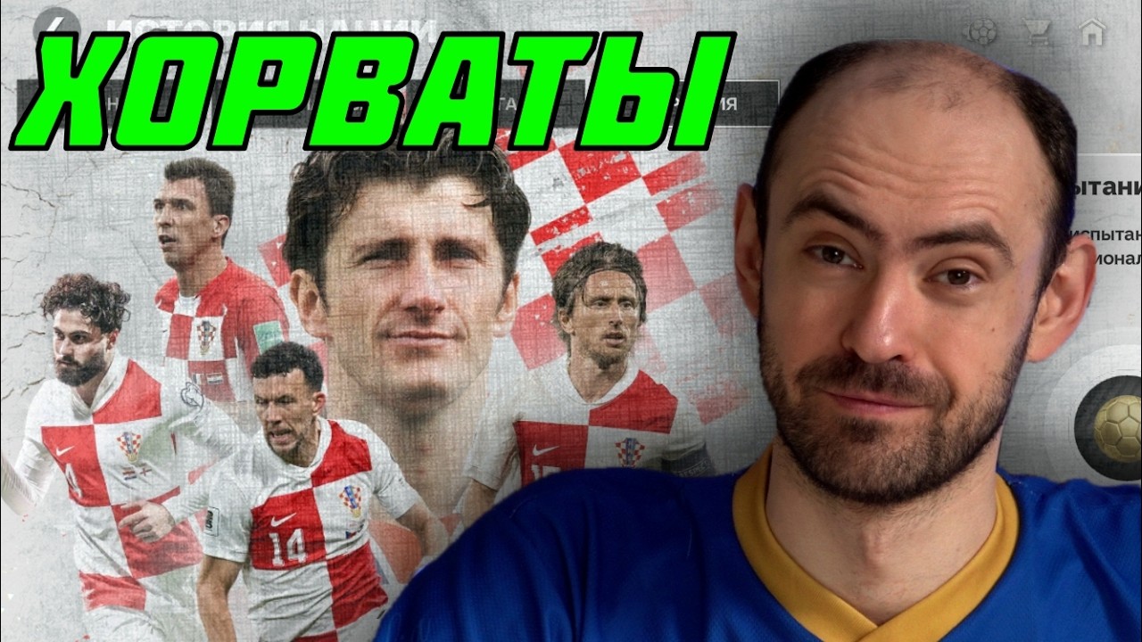 История нации: Хорватия в FC Mobile