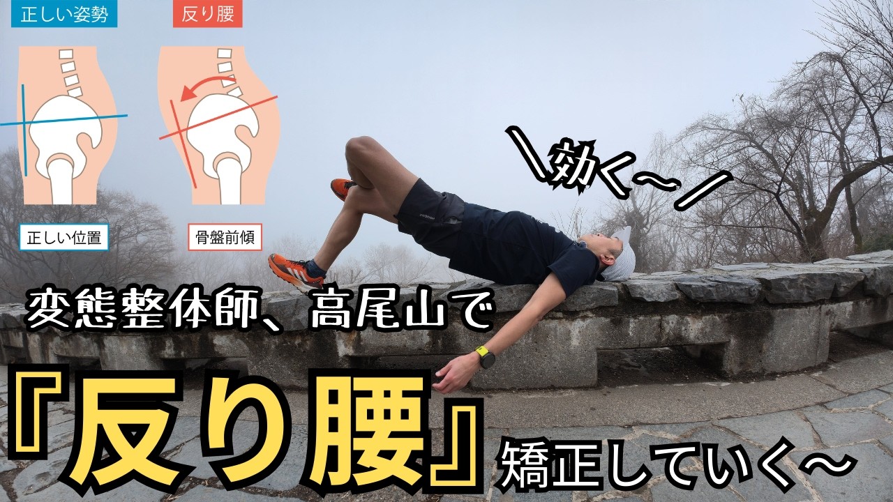 【変態ピラティス】反り腰矯正に最強に効くピラティス高尾山で教えます！
