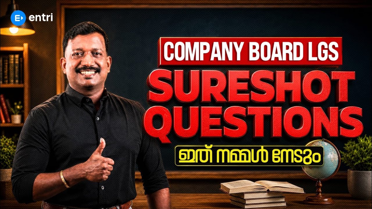 ഈ പരീക്ഷ നമ്മൾ ജയിക്കും 🔥 COMPANY BOARD LGS | 10TH PRELIMS | KERALA PSC
