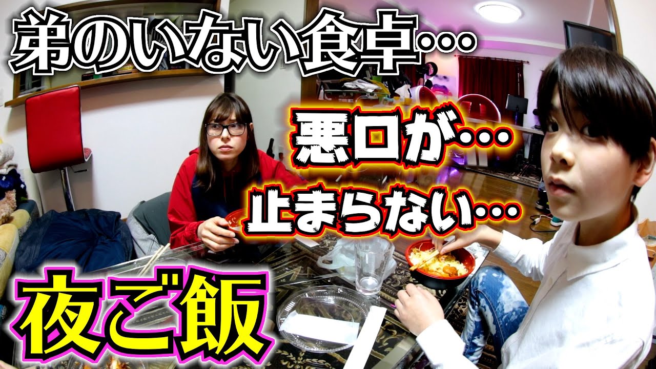 夜ご飯 弟のいない食卓…日頃のストレス！？悪口が止まらない…