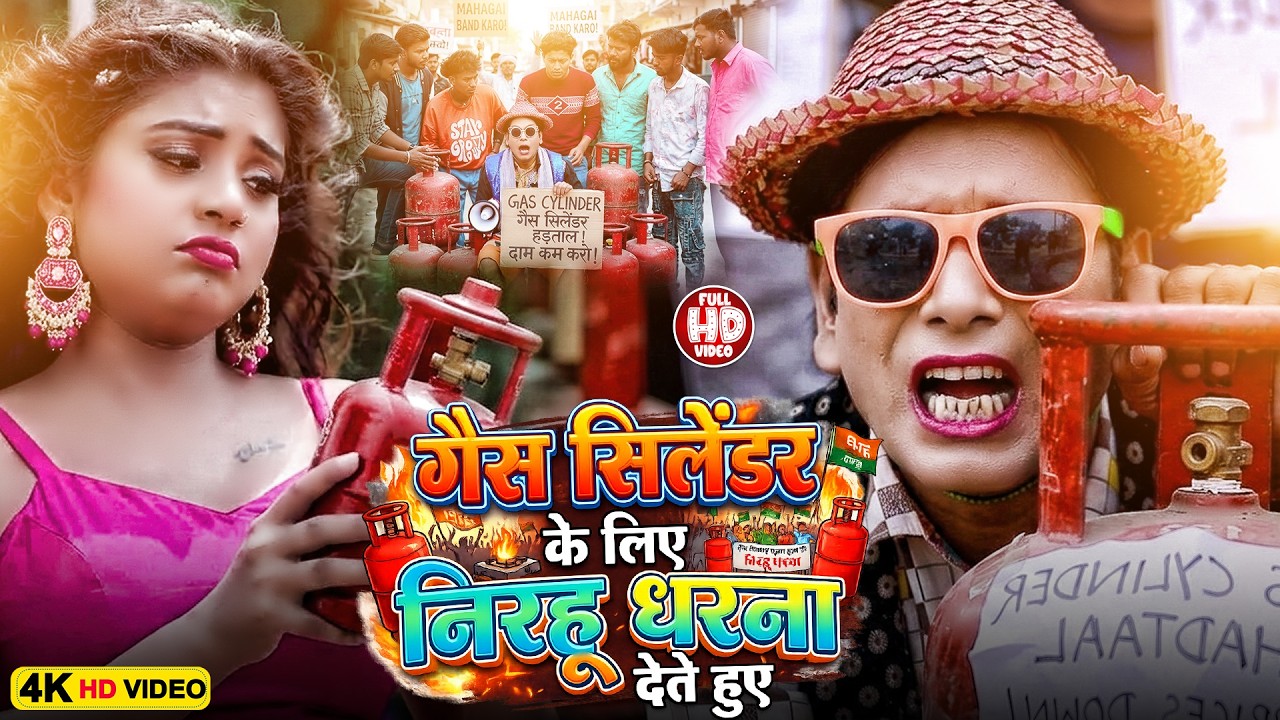 गैस सिलेंडर के लिए निरहू धरना देते हुए | Virendra Chauhan #Nirahu | #comedyvideo #viralshorts2026