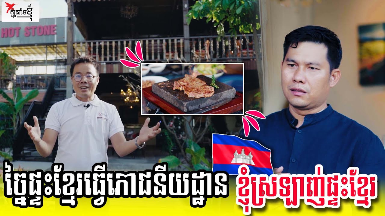 ច្នៃផ្ទះបុរាណខ្មែរ ធ្វើភោជនីយដ្ឋាន បើកហាងសាច់អាំងខុសគេ គំនិតរកស៊ីថ្មីលើកគុណតម្លៃជាតិ