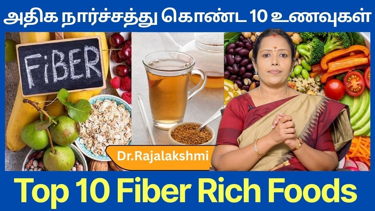 நார்ச்சத்து அதிகம் உள்ள 10 உணவுகள் நீங்கள் தினமும் சாப்பிடலாம் | இயற்கையால் ஆனது|Dr.Rajalakshmi| ASM