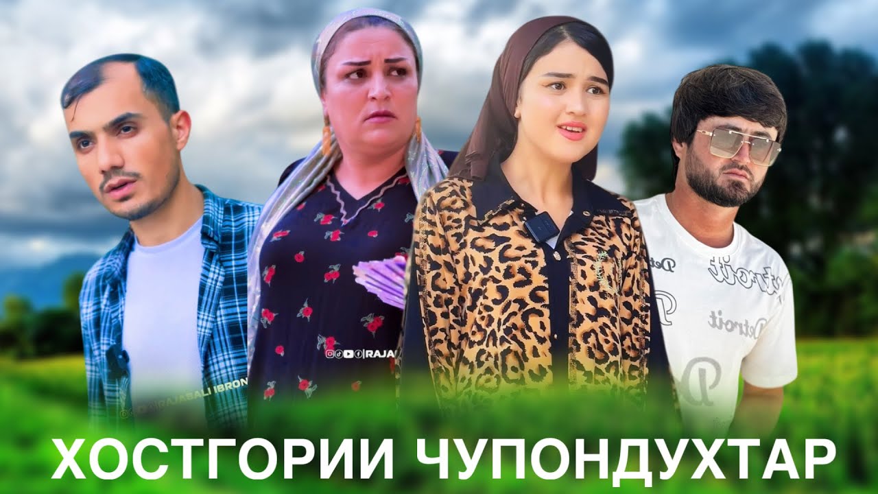 😥 Хосгории Чупондухтар - Ман говчушро келин намекунам
