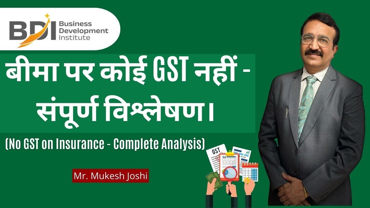 बीमा पर कोई GST नहीं - संपूर्ण विश्लेषण। No GST on Insurance - Complete Analysis
