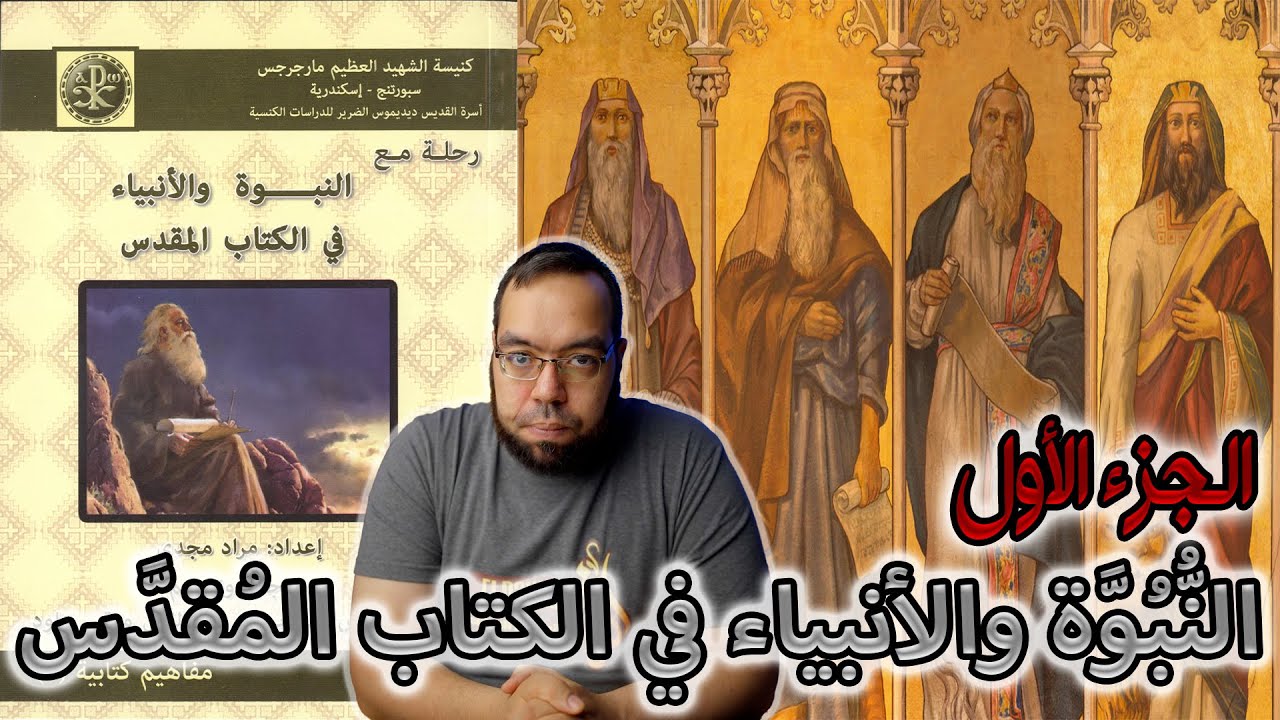 الأنبياء في الكتاب المقدس ج1 | مراد مجدي
