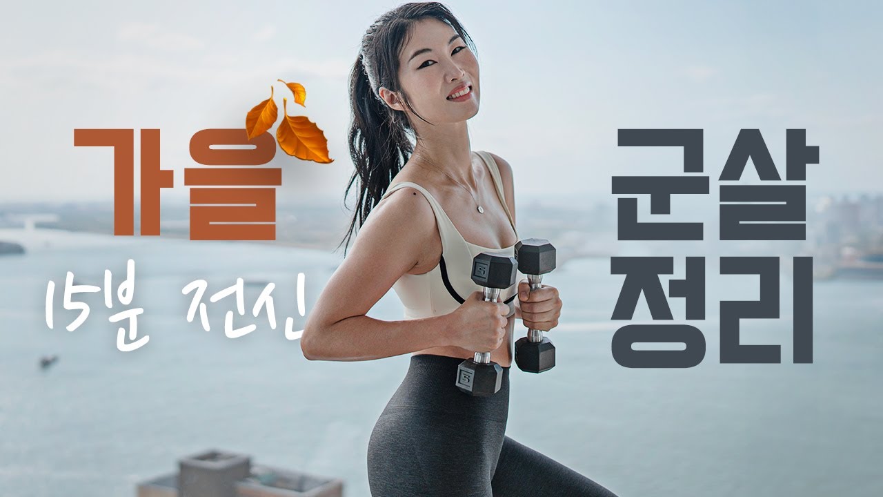 🍂 가을 맞이 뱃살 빼기 최적의 15분 근력 + 유산소 - 노층간 논스톱 홈트 유산소