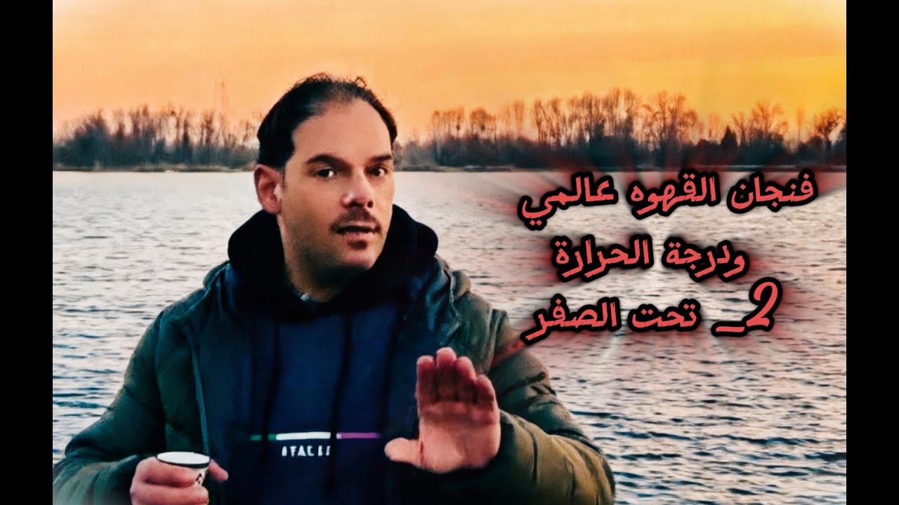 فنجان قهوة ورواق بـ ستراسبورغ   والحرارة تحت الصفر! ☕ سحر مو طبيعي #Basmat_Rahal   بصمة رحال