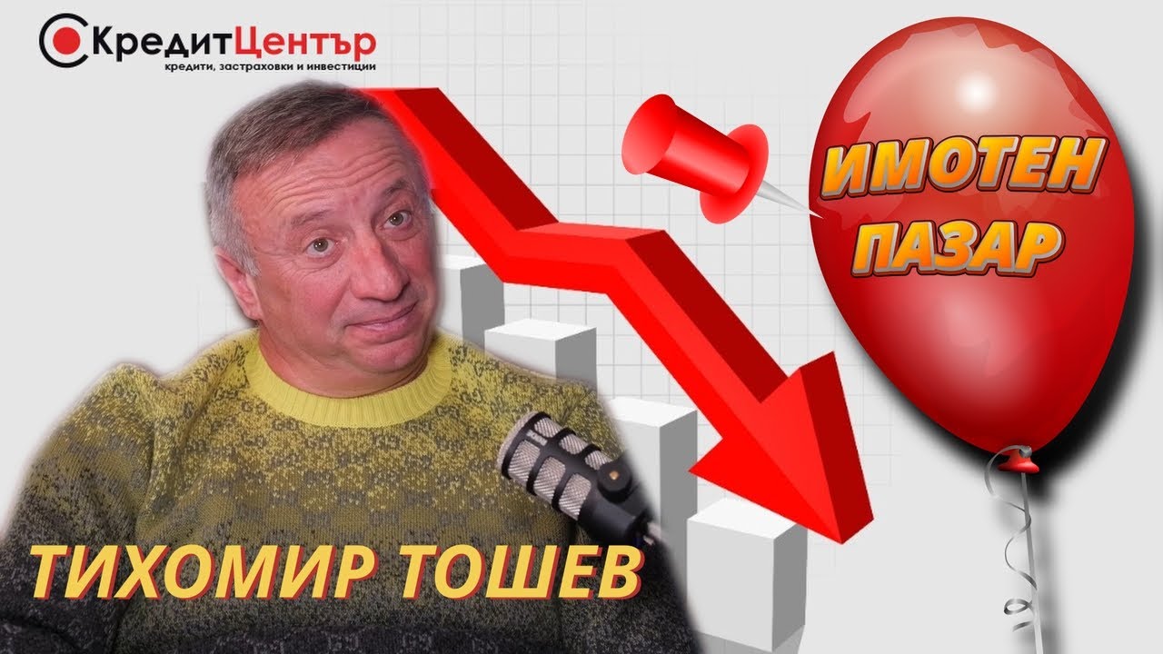 Спука ли Еврозоната имотния балон? - За имотите с любов 