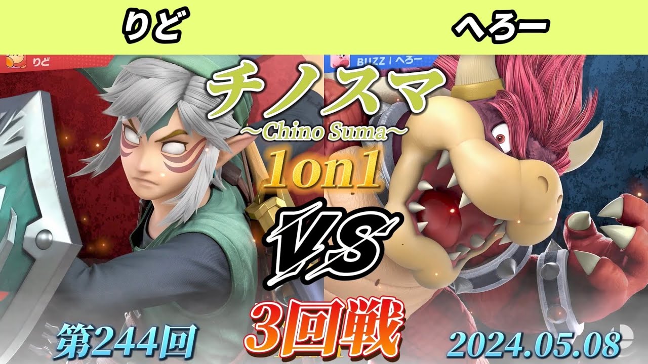 チノスマ1on1#244〔3回戦〕りど（リンク）vs へろー（クッパ、格闘Mii、スネーク）【スマブラSP】【ChinoSuma】