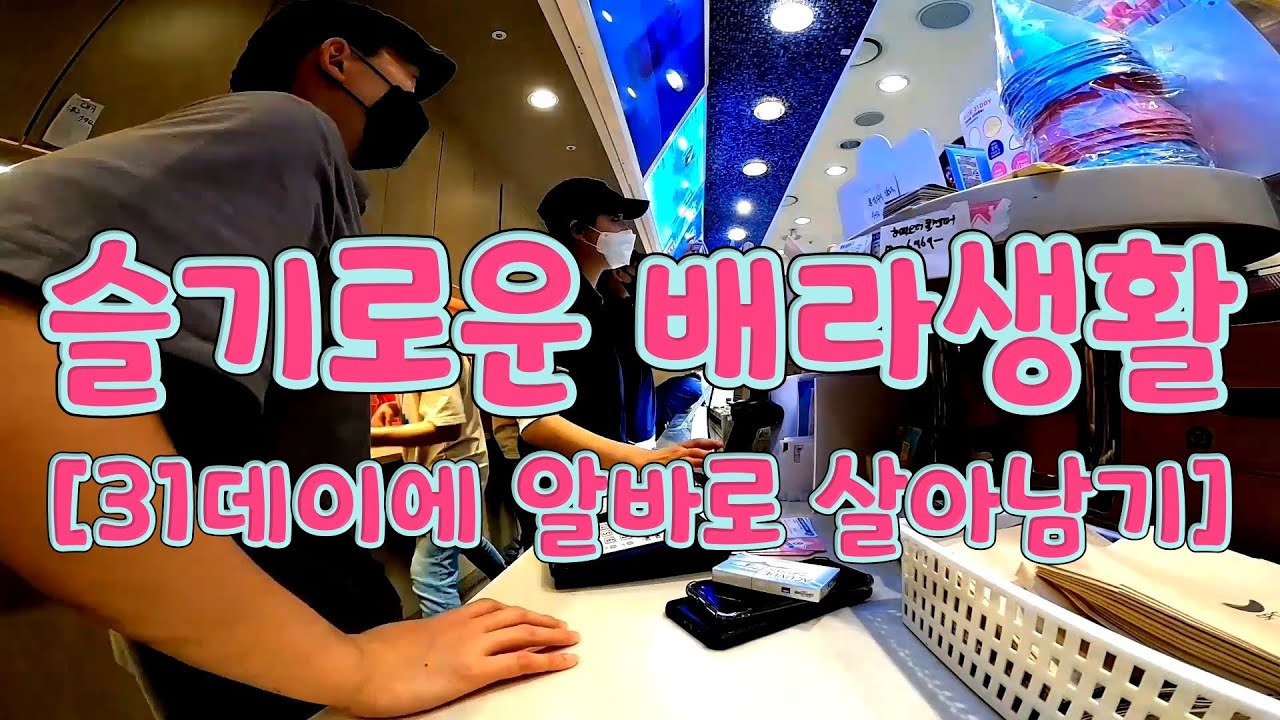 슬기로운 배라생활 [31데이에 알바로 살아남기] ㅣ 배스킨라빈스 알바 브이로그ㅣ31데이에는 얼마나 바쁠까?