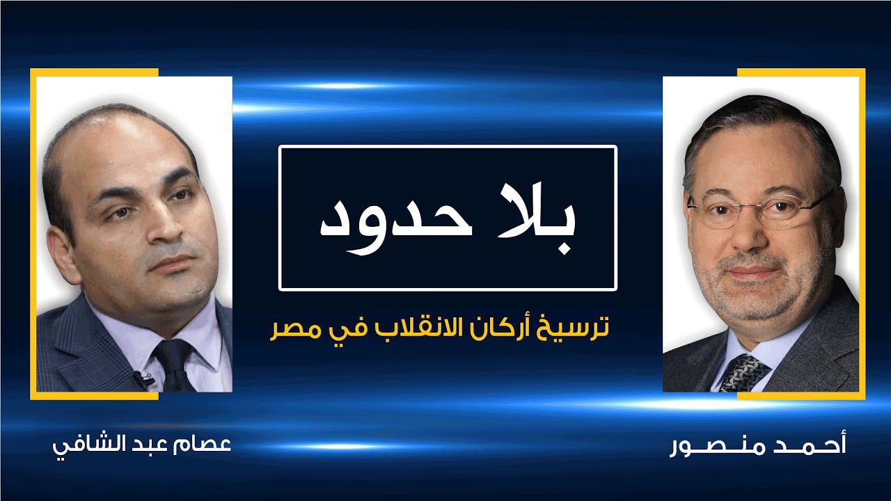 ترسيخ الانقلاب ومخطط تقسيم مصر يكشفه د. عصام عبدالشافي أستاذ العلوم السياسية مع أحمد منصور