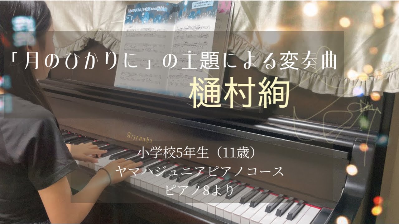 【「月のひかりに」の主題による変奏曲 / 樋村絢】（10歳）ヤマハジュニアピアノコース5 ピアノ8より