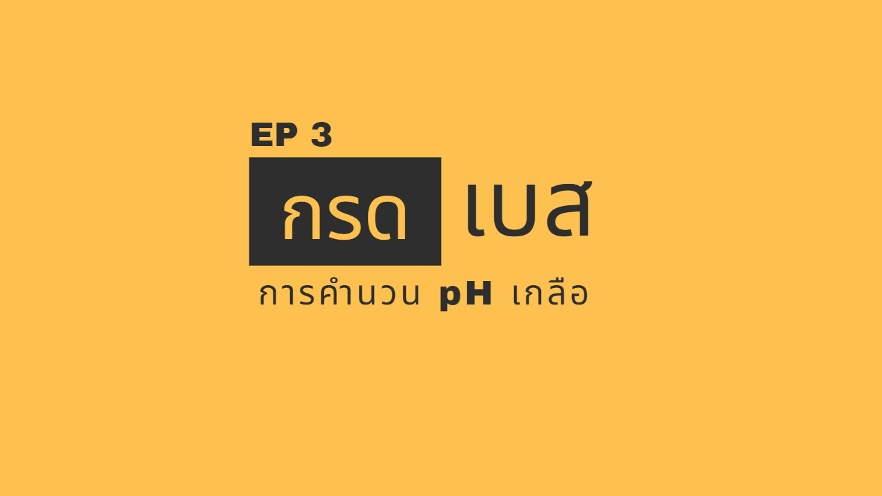 สรุปเคมี กรด-เบส (EP.3 การคำนวน pH ของเกลือ)