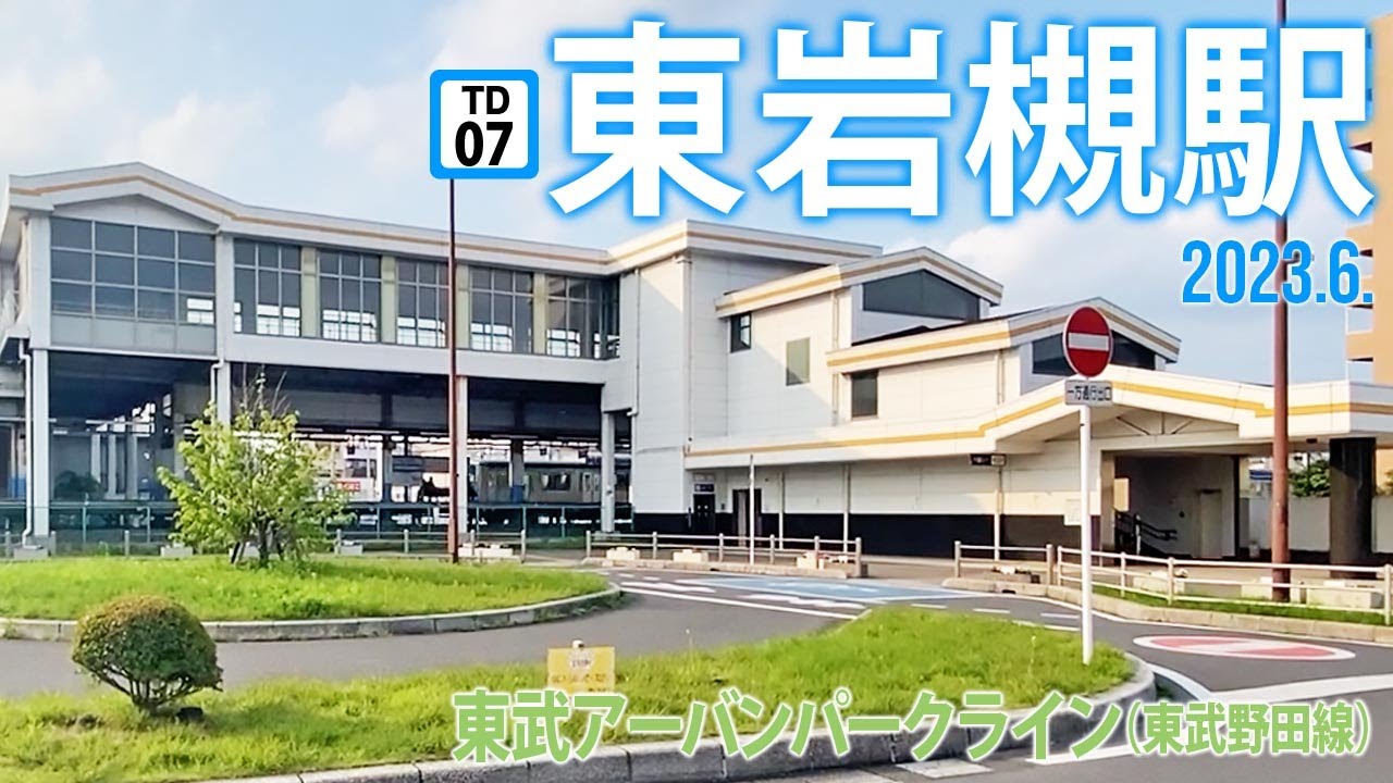 東武アーバンパークライン【東岩槻駅 TD-07 】 2023.6.埼玉県さいたま市岩槻区