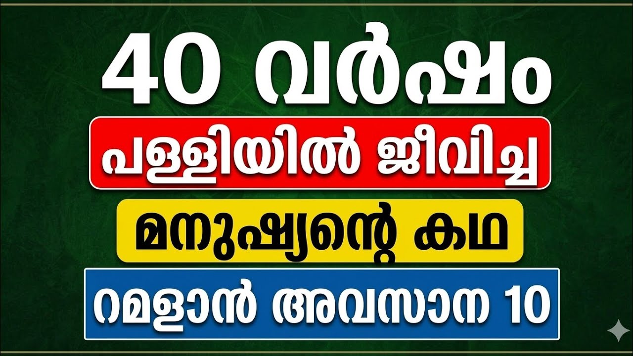40 വർഷം പള്ളിയിൽ മാത്രം ജീവിച്ചു തീർത്ത ഒരു മനുഷ്യന്റെ കഥ 