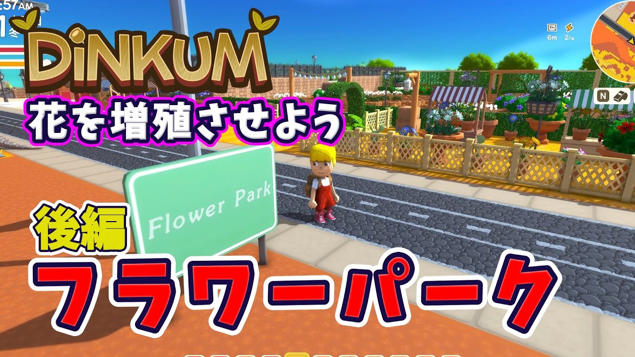 #59 【花の栽培】街づくりに欠かせない花の栽培/フラワーパーク後編【Dinkum】実況