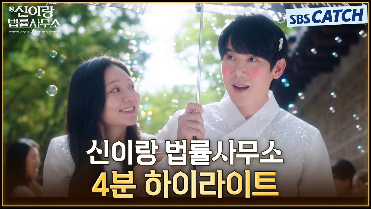 SBS 〈신이랑 법률사무소〉4분 하이라이트 영상 공개👻 #신이랑법률사무소 #SBSCatch