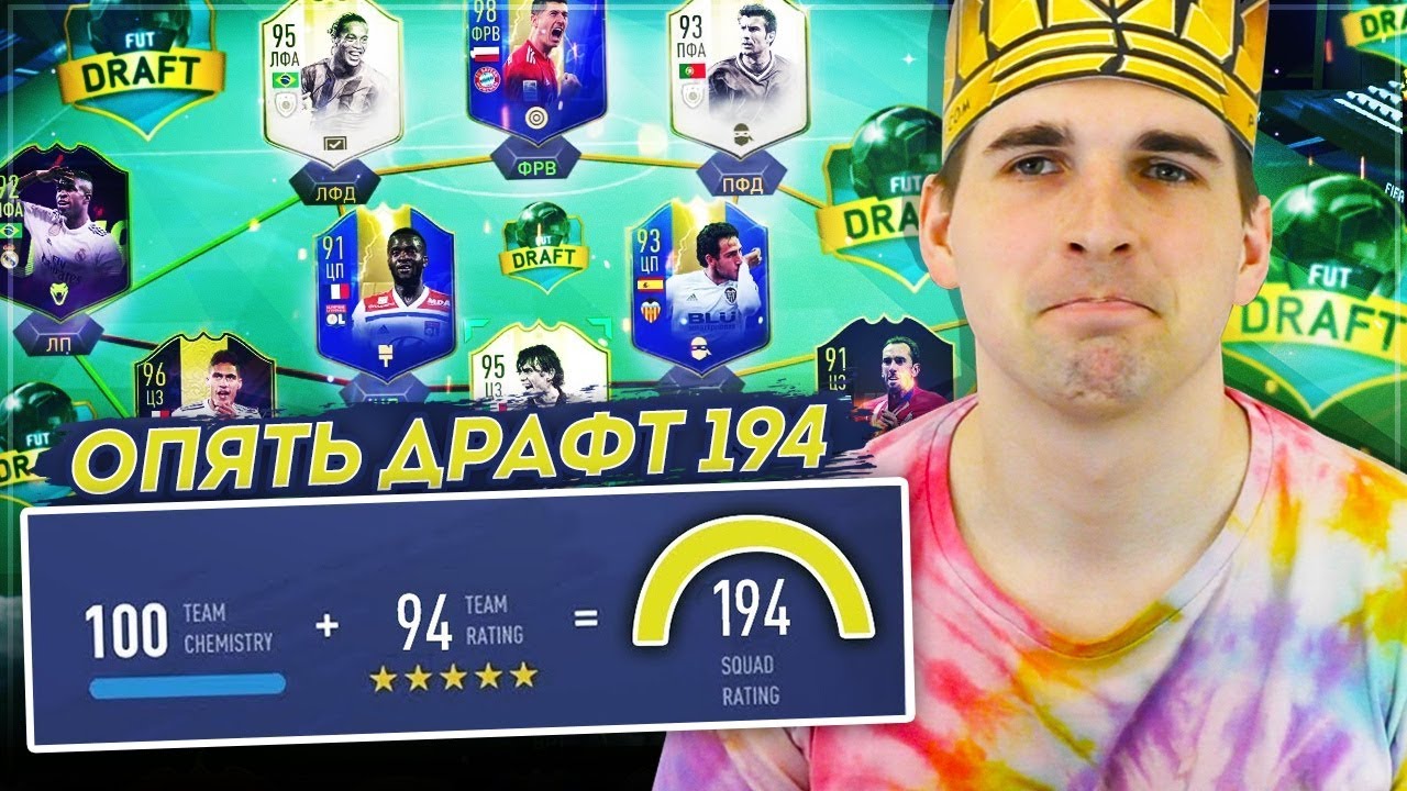МОЙ ИДЕАЛЬНЫЙ ДРАФТ ФИФА 19: FUT DRAFT 194